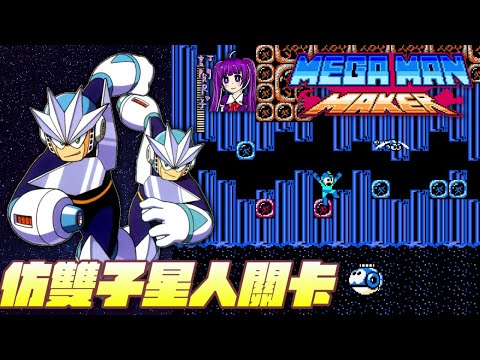 【Root】仿雙子星人的關卡 (Megaman Maker)【553672】【553712】【553821】【PC】