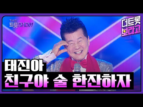 태진아, 친구야 술 한잔하자 | 더 트롯쇼 250414