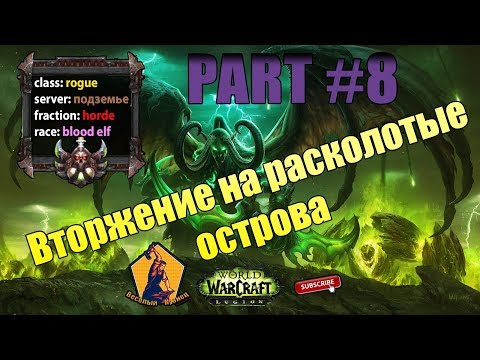 World of Warcraft Legion / Rogue gameplay 1 -110 / Вторжение на расколотые острова / Part#8