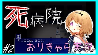 【オリキャラ実況】ぷろふぇっしょなるな死病院ぱーと2 by星ノ宮学園【ホラーゲーム】