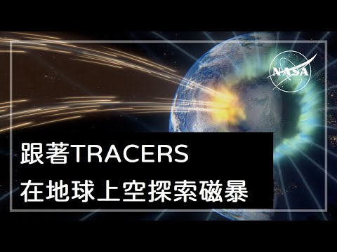 在地球上空研究磁暴的追蹤者TRACERS