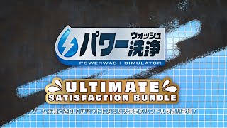 『パワーウォッシュ シミュレーター』「アルティメット・サティスファクション・バンドル」トレーラー