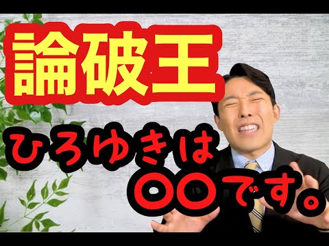 教育学科 【中田敦彦】論破王ひろゆきは〇〇です。