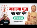 Mahatma Buddha Buddhism Ancient India For UPSC CSE 2021 2022 2023 By Sanjeev Pandey Sir