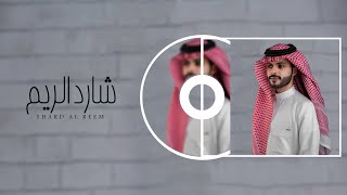 كلمات اغنية شارد الريم منصور الوايلي