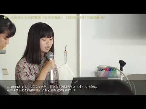 2019 「株式会社八社会とのお弁当開発」社会連携報告会 20190917 SR