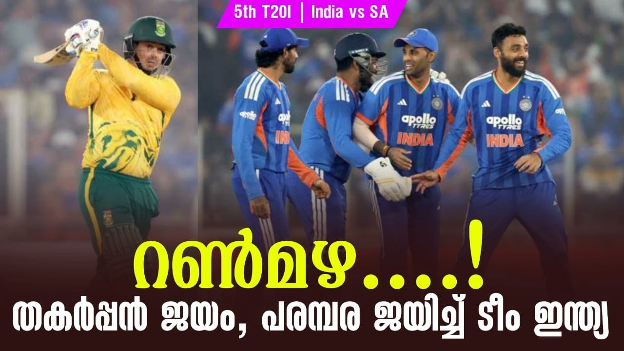 റൺമഴ....! തകർപ്പൻ ജയം, പരമ്പര ജയിച്ച് ടീം ഇന്ത്യ | 5th T20I India vs