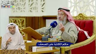 448 - حكم الكتابة على المصحف - عثمان الخميس