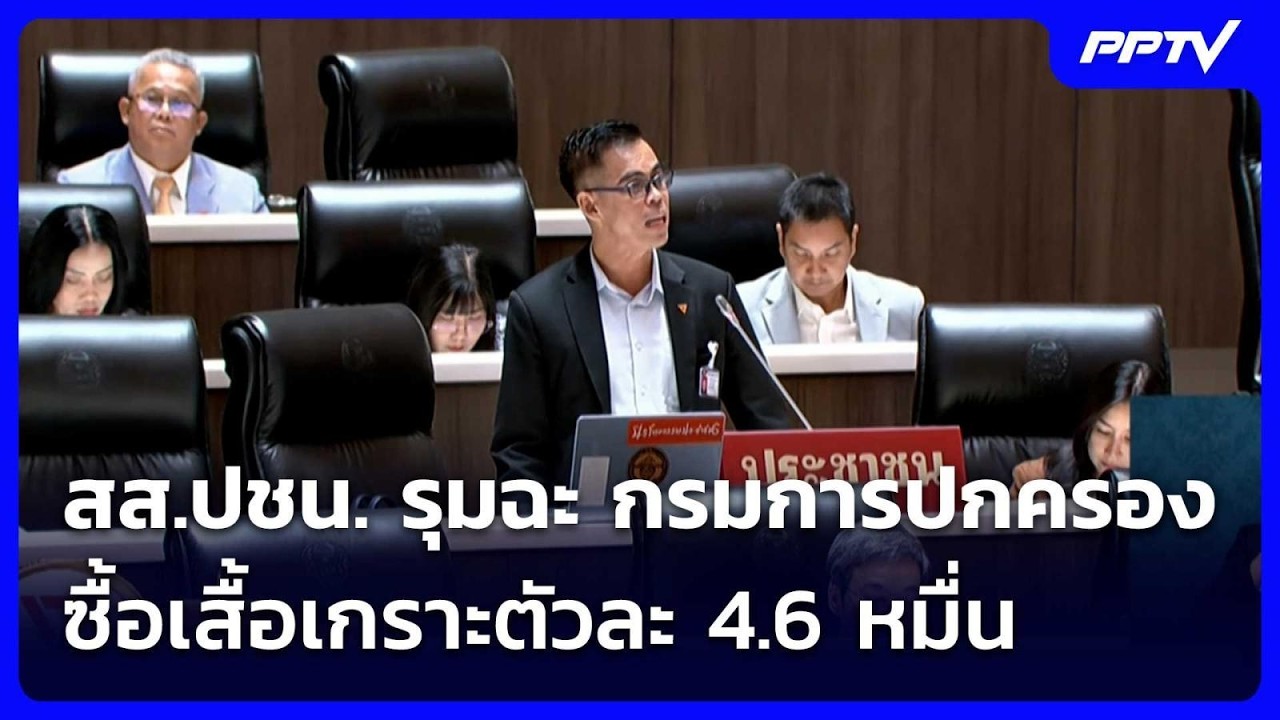 สส.ปชน. รุมฉะ กรมการปกครอง ซื้อเสื้อเกราะตัวละ 4.6 หม?