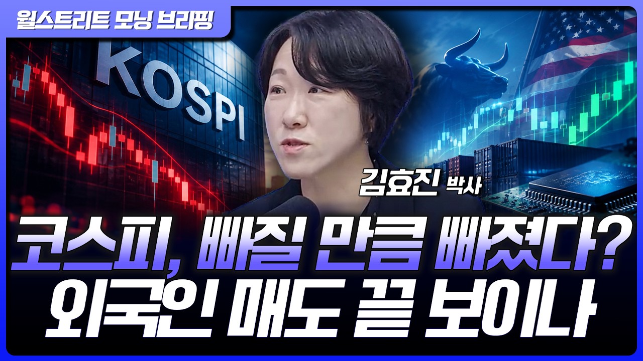 "빠질 가능성보다 상승 가능성이 높다" 외국인 매도 정점 지났나? | 신영증권 김효진 박사 [글로벌 인터뷰]