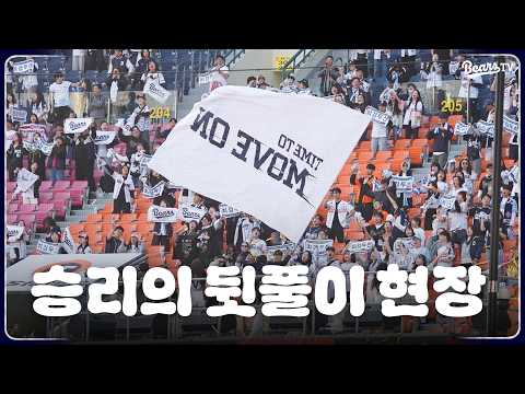 주말 홈 경기 끝나고 즐기는 AFTER PARTY 🐻🎉 [베어스티비]