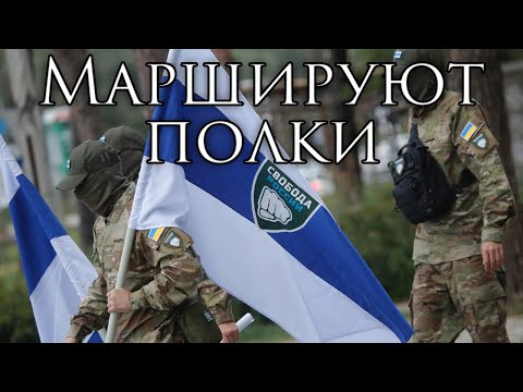 Legion Freedom of Russia March: Маршируют полки - The Regiments are Marching