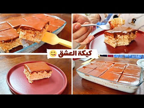 كيكة العشق والغرام بدون بيض بمكونات بالبيت ومن غير فرن cake