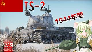 【WarThunder】惑星戦線異状なしPart156～革命の始まり～[IS-2 1944年型]