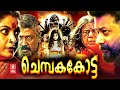 Chembaka Kotta Malayalam Full Movie Jayaram Om Puri Ramya Krishnan Malayalam Super Hit Movie