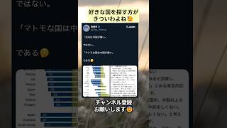 好きな国を探す方がきついわよね😓 #政治 #政治ニュース #時事ネタ