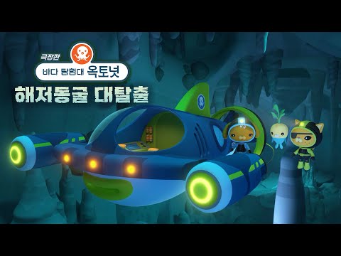 바다 탐험대 옥토넛 - 극장판 바다 탐험대 옥토넛 : 해저동굴 대탈출 메인 예고편 - 모음집