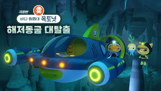 바다 탐험대 옥토넛 - 극장판 바다 탐험대 옥토넛 : 해저동굴 대탈출 메인 예고편 - 모음집