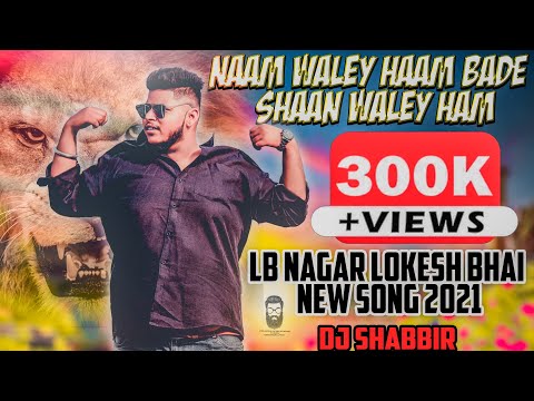 NAAM WALE HUM BADE SHAAN WALE HUM LB NAGAR LOKESH NEW SONG 2021 || SAI KIRAN GOGIKAR