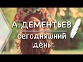 Андрей Дементьев - Сегодняшний день (Стих и Я) 