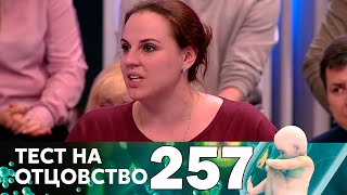 Тест на отцовство | Выпуск 257