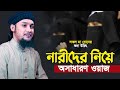 নারীদের নিয়ে অসাধারণ ওয়াজ আবু ত্বহ�