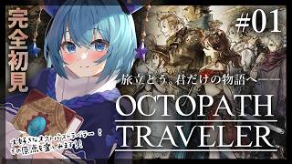 【#オクトラ/#完全初見】サイラス第一章｜名作『OCTOPATH TRAVELER』をじっくり実況プレイ！＃オクトパストラベラー/考察【#Vtuber/#星海るこ】#1 ※ネタバレ