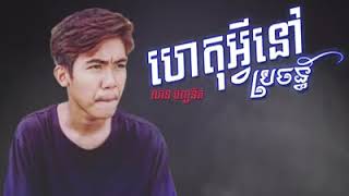 ហេតុអ្វីនៅប្រច័ណ្ឌ - លាន បញ្ចនីត ( Full song & Lyric )