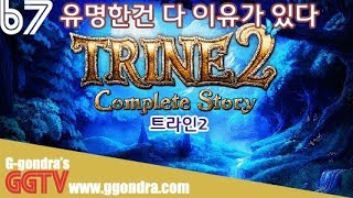 유명한건 이유가있지, 입소문 무시할게 못된다 '트라인2', 'Trine 2'ㅣG곤드래의 GGTV