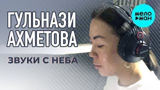 Гульнази Ахметова - Звуки с неба (Single 2019)