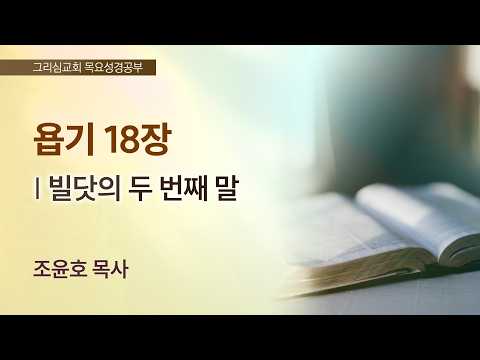 [목요성경공부] 욥기 18장 : 빌닷의 두 번째 말