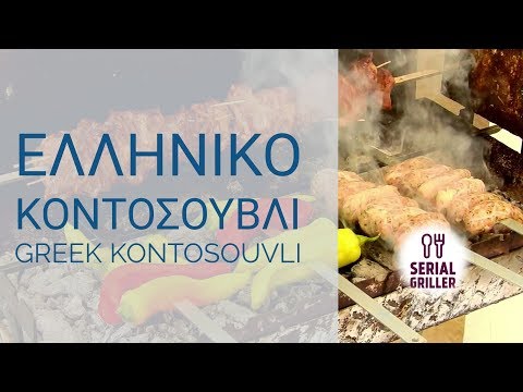 GREEK KONTOSOUVLI - ΕΛΛΗΝΙΚΟ ΚΟΝΤΟΣΟΥΒΛΙ