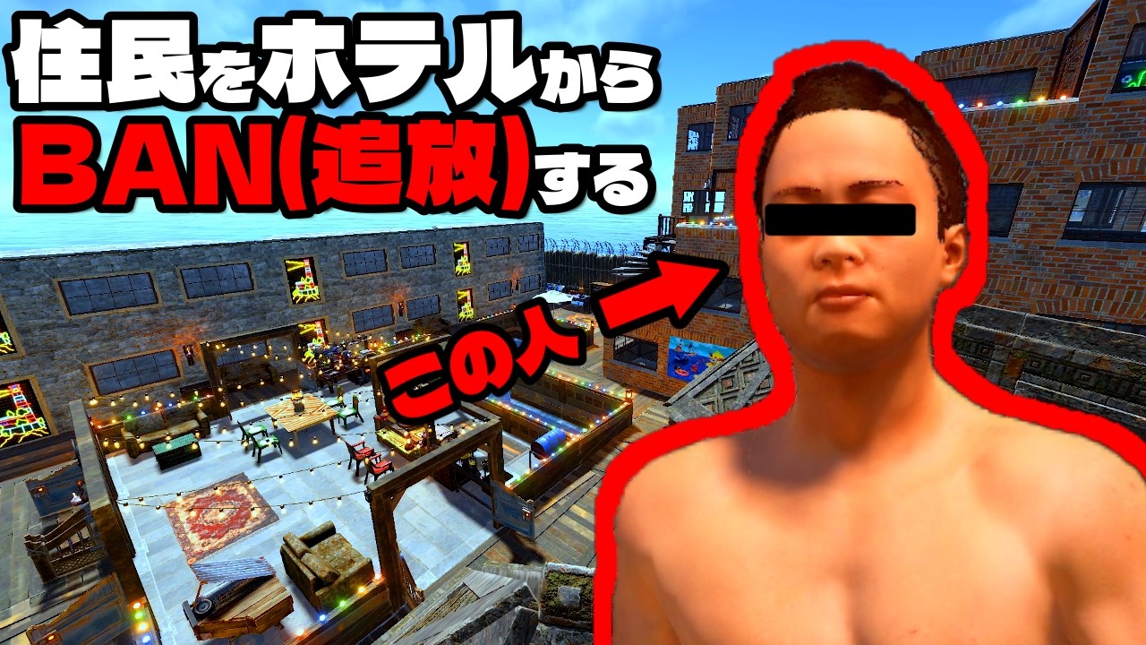 【胸糞】ソロが経営するホテルで住民同士のいじめが発生！セキュリティと一緒に強制追放【RUST実況】ビーチホテルPart3