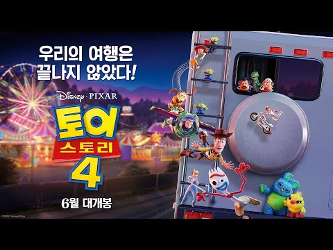 [토이 스토리 4] 파이널 예고편