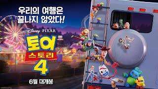 [토이 스토리 4] 파이널 예고편