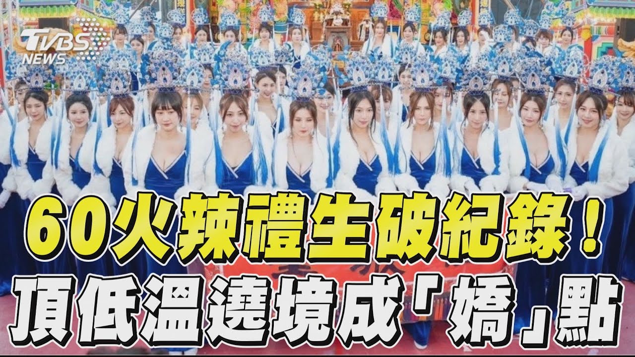 最香遶境!台南60名「仙女禮生」舉旗 一字排開破紀錄