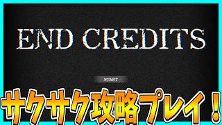 【エンドクレジット】ゲームのスタッフロールに紛れる異変を探すホラーゲームをサクサク攻略プレイ！