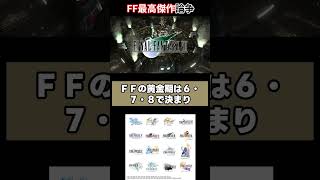 FF最高傑作は6.7.8？#Shorts #FF #ファイナルファンタジー #レトロゲーム