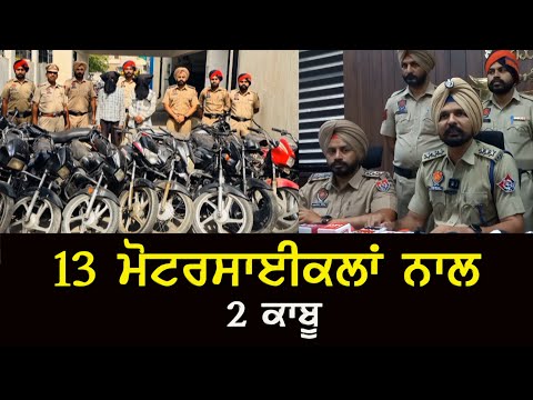 13 ਮੋਟਰਸਾਈਕਲਾਂ ਨਾਲ 2 ਕਾਬੂ 