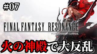 【FFレゾナンス】#07 帝国に侵入！火の神殿に六盟傑より早く辿り着くんだ！！※ 難易度Expert ※ ネタバレ注意【FINAL FANTASY RESONANCE】