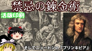 錬金術とグーデンベルクと悪魔学。ニュートン『プリンピキア』【ゆっくり歴史解説】