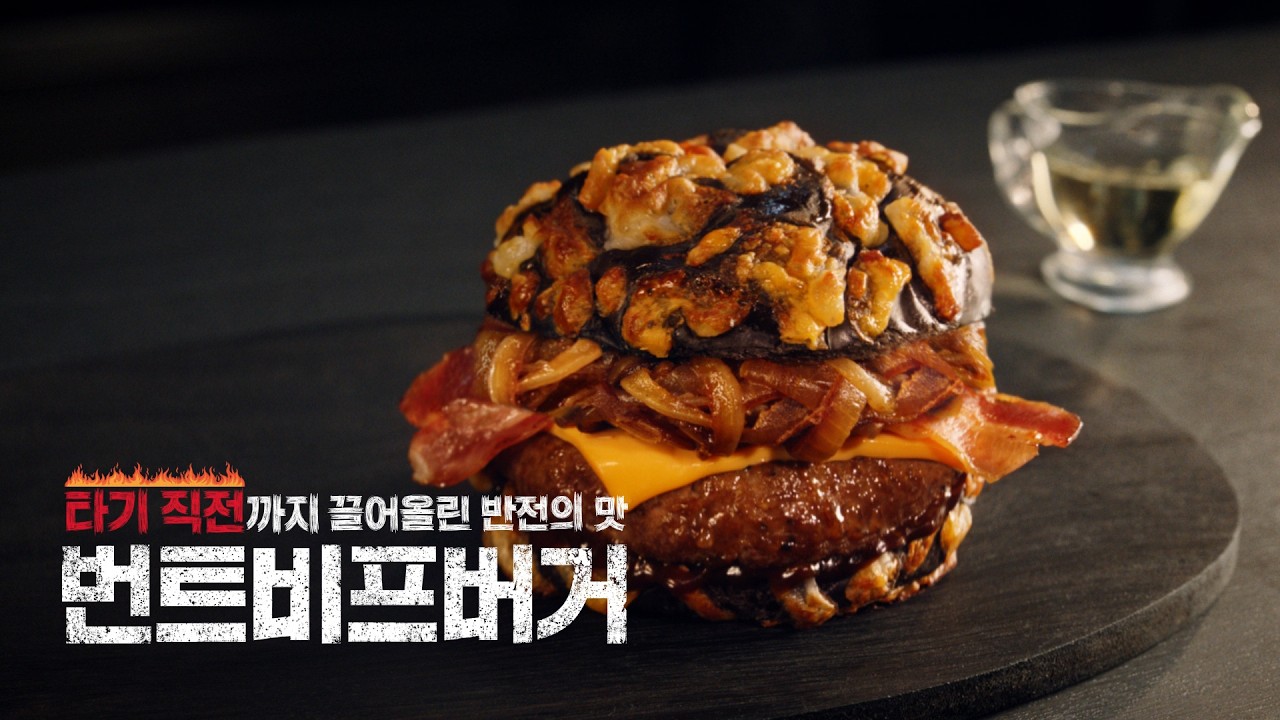 타기 직전까지 끌어올린 반전의 맛! #번트비프버거 (30s)