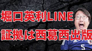 堀口英利LINEに西葛西出版が登場、真如苑とシスタークレア、暇空茜の話も