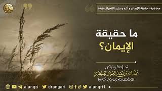 ما حقيقة الايمان | الشيخ عبد الله العنقري image
