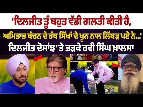ਦਿਲਜੀਤ ਤੂੰ ਬਹੁਤ ਵੱਡੀ ਗਲਤੀ ਕੀਤੀ ਹੈ', ਦਿਲਜੀਤ ਦੋਸਾਂਝ 'ਤੇ ਭੜਕੇ ਰਵੀ ਸਿੰਘ ਖ਼ਾਲਸਾ