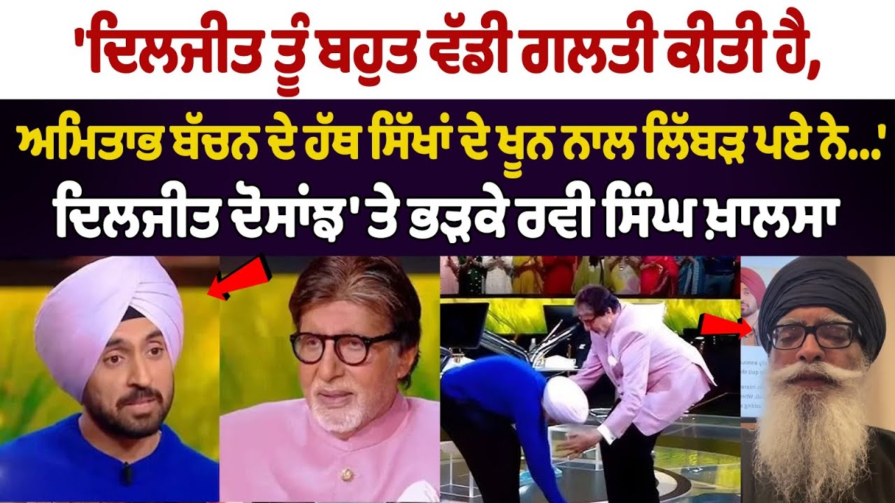ਦਿਲਜੀਤ ਤੂੰ ਬਹੁਤ ਵੱਡੀ ਗਲਤੀ ਕੀਤੀ ਹੈ', ਦਿਲਜੀਤ ਦੋਸਾਂਝ 'ਤੇ ਭੜਕੇ ਰਵੀ ਸਿੰਘ ਖ਼ਾਲਸਾ ਦਿਲਜੀਤ ਤੂੰ ਬਹੁਤ ਵੱਡੀ ਗਲਤੀ ਕੀਤੀ ਹੈ', ਦਿਲਜੀਤ ਦੋਸਾਂਝ 'ਤੇ ਭੜਕੇ ਰਵੀ ਸਿੰਘ ਖ਼ਾਲਸਾ