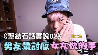 趣味生活-男友最討厭女友做的事2