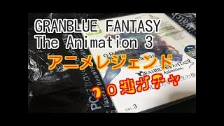 【グラブル】アニブル3巻10連ガチャチケット！