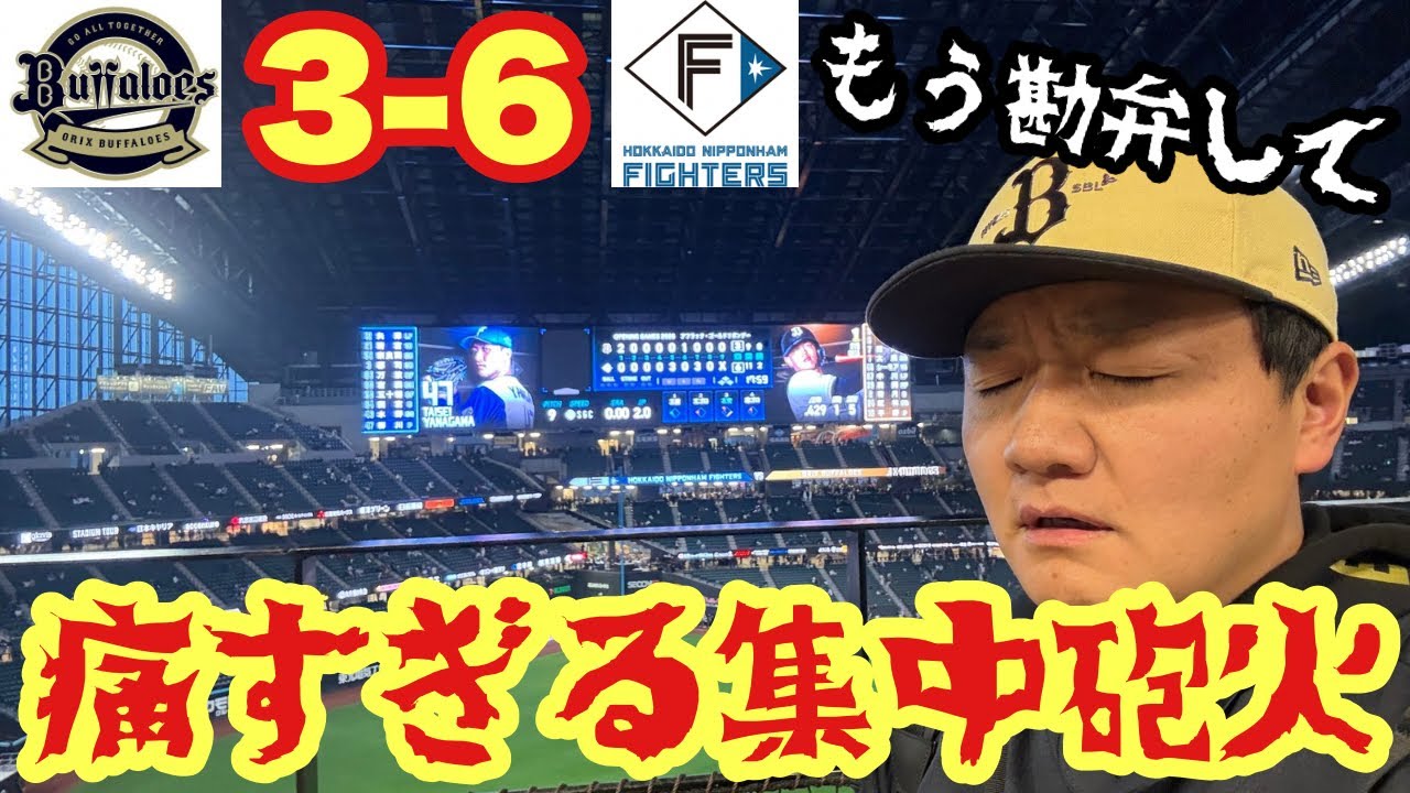 ファイターズ、ホームラン打ちすぎです！オリックス今年のエスコンが鬼門か？めちゃ困るんやけど！