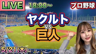 山野太一キャリアハイ&両リーグ単独トップ6勝目‼️【プロ野球LIVE】ヤクルトスワローズ vs 読売ジャイアンツ(巨人)⚾26/5/21